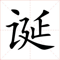 诞字字形图片