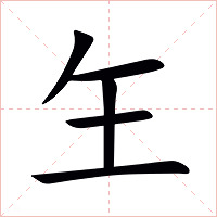玍字字形图片