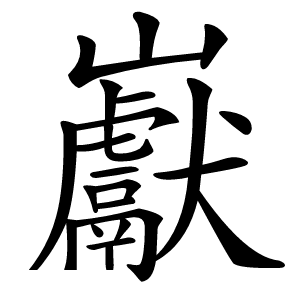 巚字字形图片