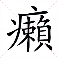 癩字字形图片