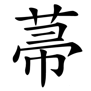 菷字字形图片