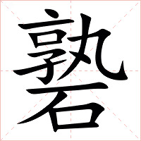 䃞字字形图片