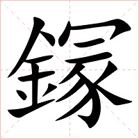 䥂字字形图片
