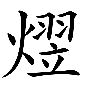 熤字字形图片