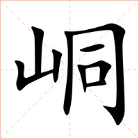 峒字字形图片