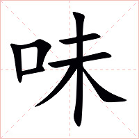 味字字形图片