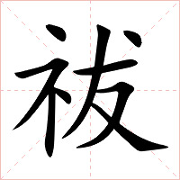 祓字字形图片