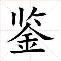 鉴字字形图片