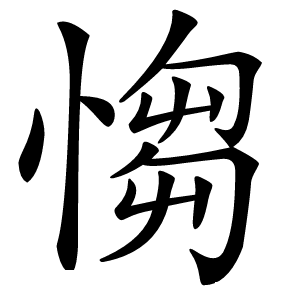 㥮字字形图片