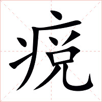 痥字字形图片