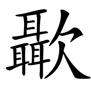㱌字字形图片