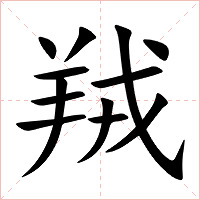 羢字字形图片