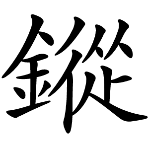 鏦字字形图片