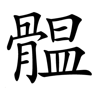 䯠字字形