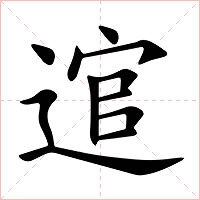 逭字字形图片