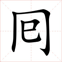 囘字字形图片