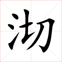 沏字字形图片