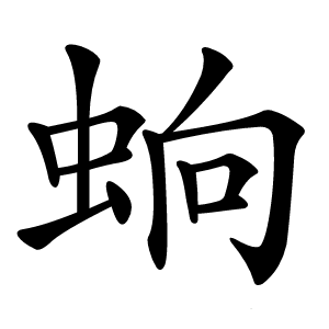 䖮字字形图片