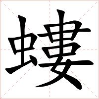 螻字字形图片