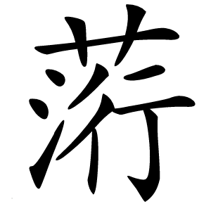 䓷字字形图片