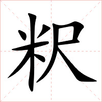 粎字字形图片