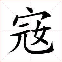 宼字字形图片