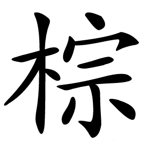 棕字字形图片
