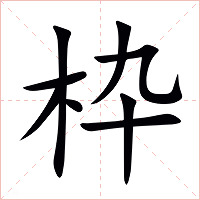 枠字字形图片
