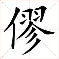僇字字形图片