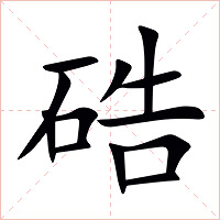 硞字字形图片