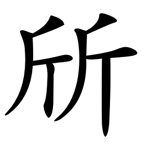 斦字字形图片