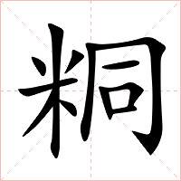 粡字字形图片