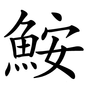 鮟字字形图片