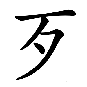 歹字字形图片