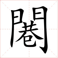 闀字字形图片
