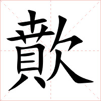 歕字字形图片