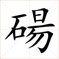 碭字字形图片