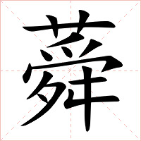 蕣字字形图片