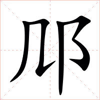 䢳字字形