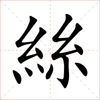 絲字字形图片