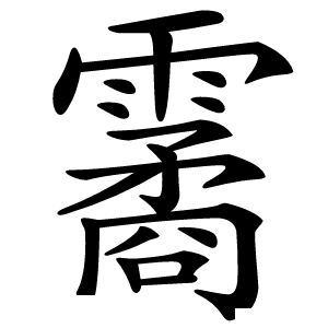 霱字字形图片