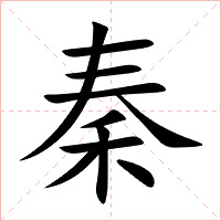 秦字字形图片