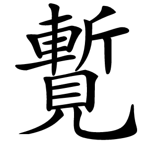 覱字字形图片