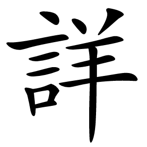 詳字字形图片