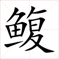 鳆字字形图片