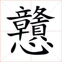 戇字字形