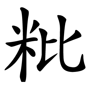粃字字形图片