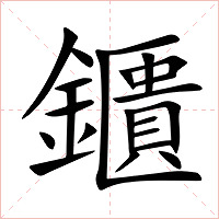 鑎字字形图片