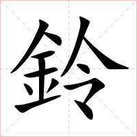 鈴字字形图片