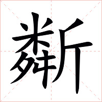 斴字字形图片